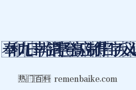 奉和九日幸临渭亭登高应制得日字反义词是什么意思的图片